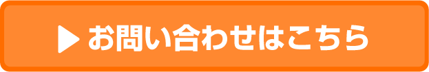 お問い合わせはこちら